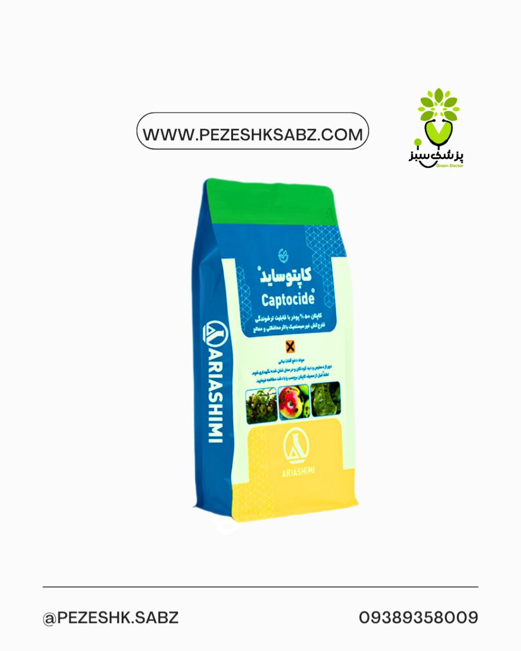 قارچکش کاپتان(کاپتوساید)1کیلویی