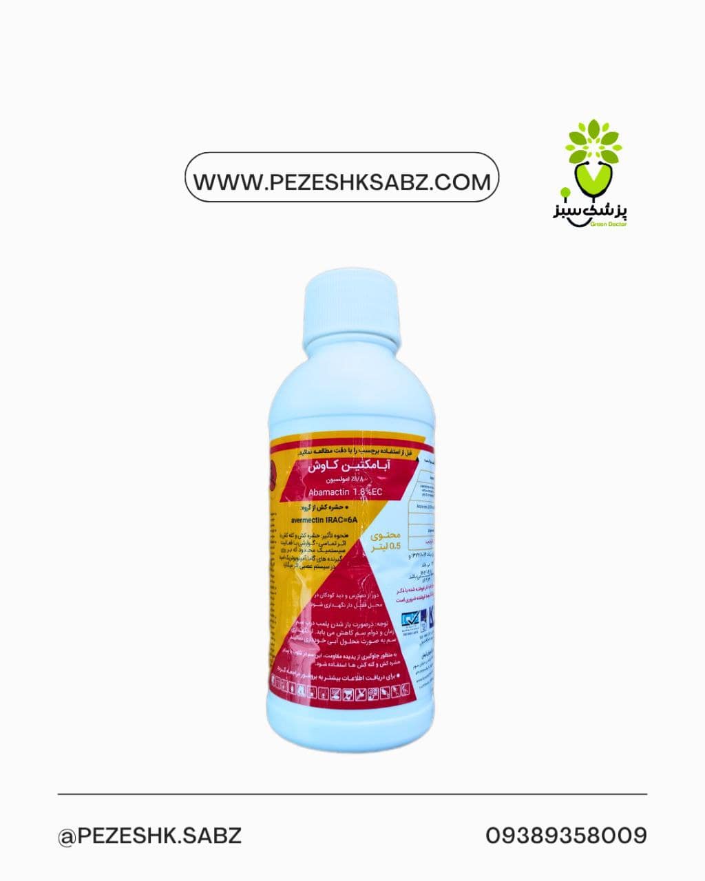 آبامکتین نیم لیتری کاووش