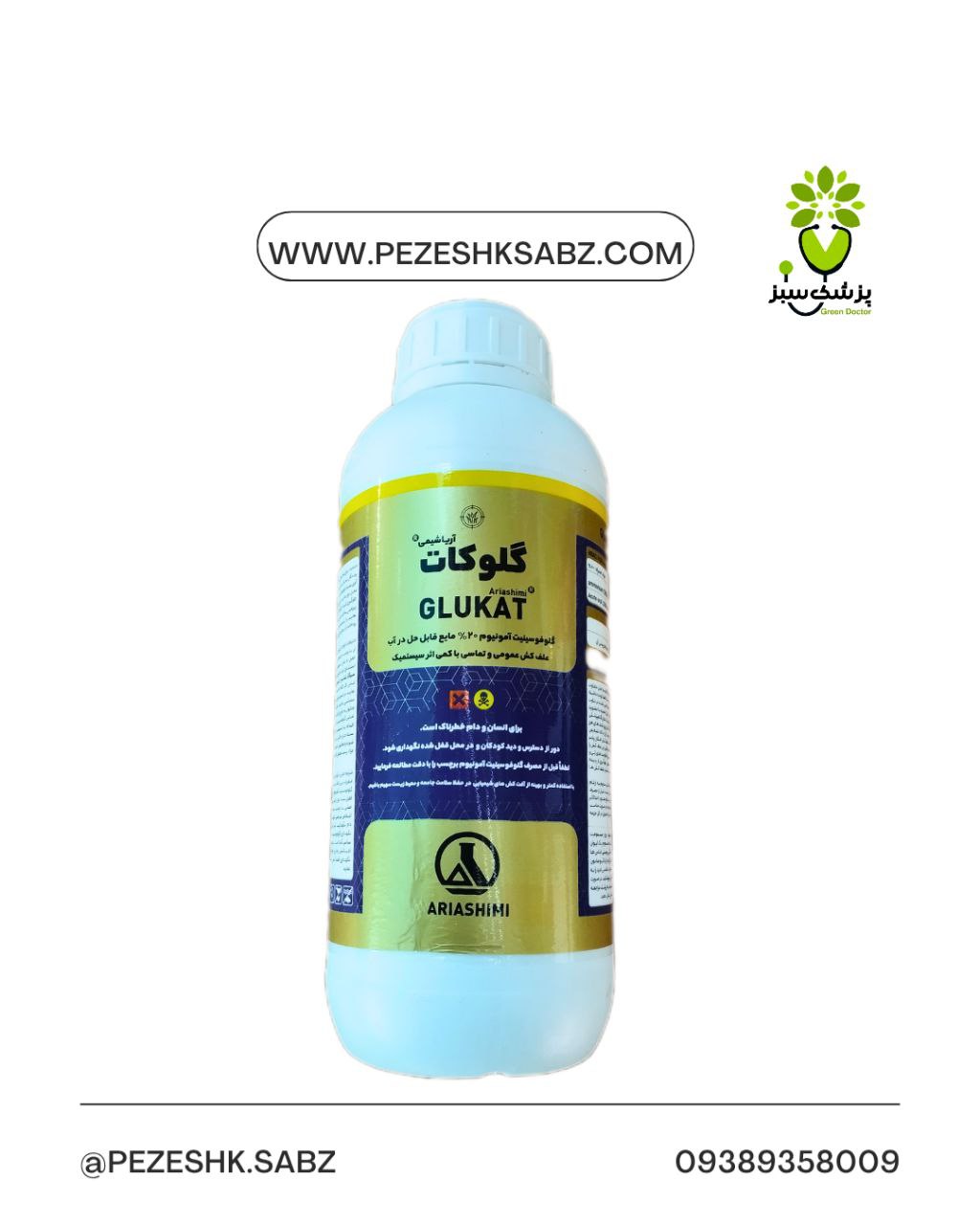 گلایفوزیت (گاوکان)آریا شیمی