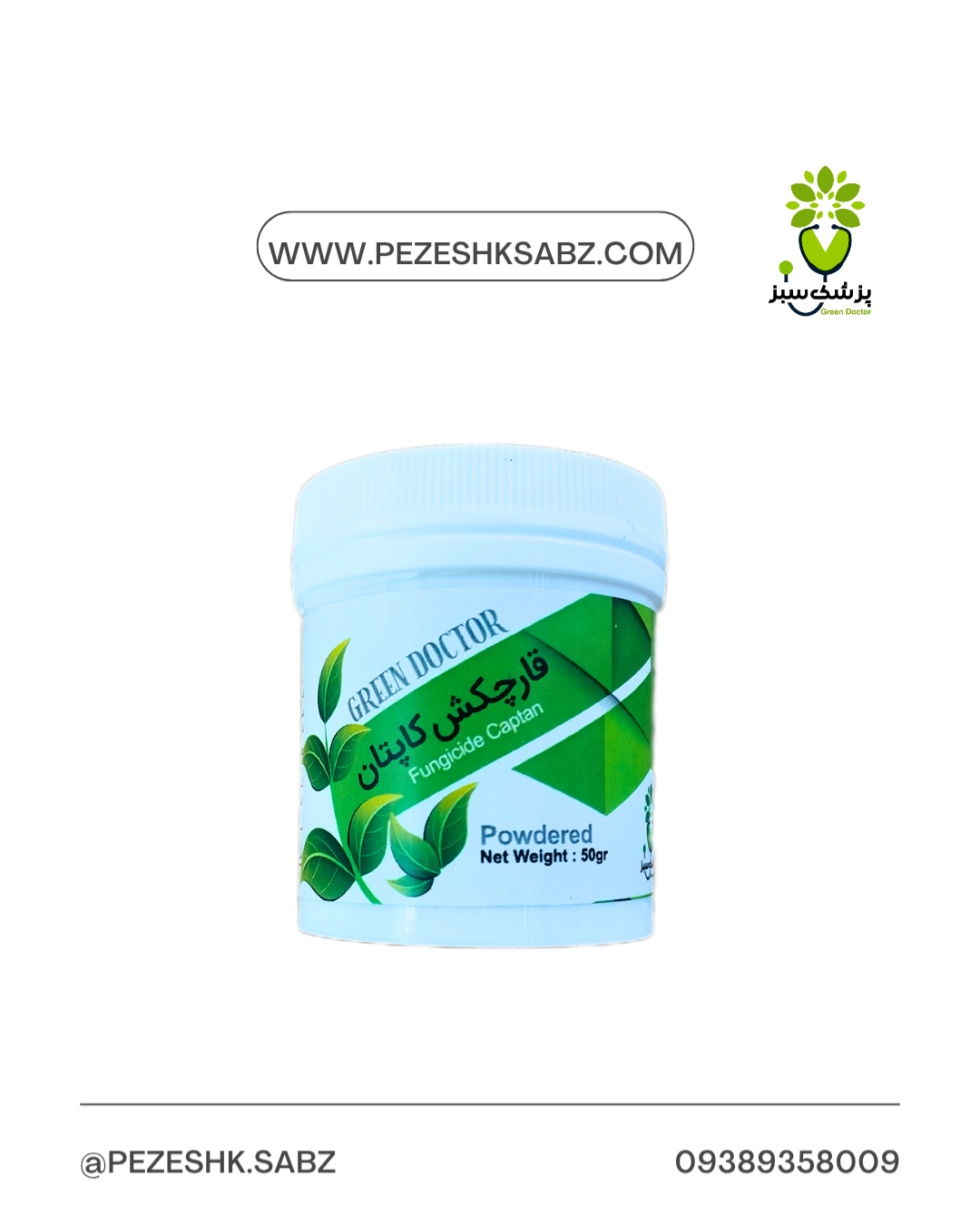 قارچکش کاپتان(کاپتوساید)100گرمی