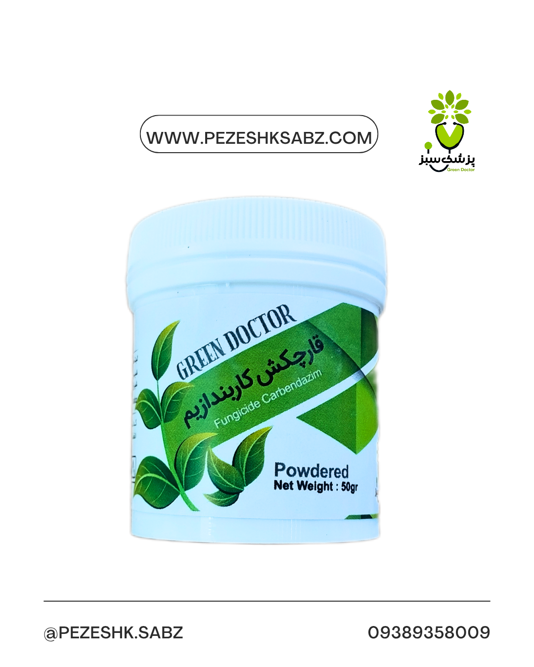 قارچ‌کش کاربندازیم 50گرمی آریا شیمی